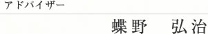 蝶野 弘治